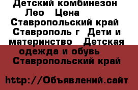 Детский комбинезон  Лео › Цена ­ 200 - Ставропольский край, Ставрополь г. Дети и материнство » Детская одежда и обувь   . Ставропольский край